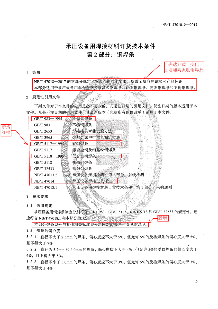 NB/T 47018.2-2017《承壓設備用焊接材料訂貨技術(shù)條件》第15頁 NB/T 47018.2-2017《承壓設備用焊接材料訂貨技術(shù)條件》第15頁